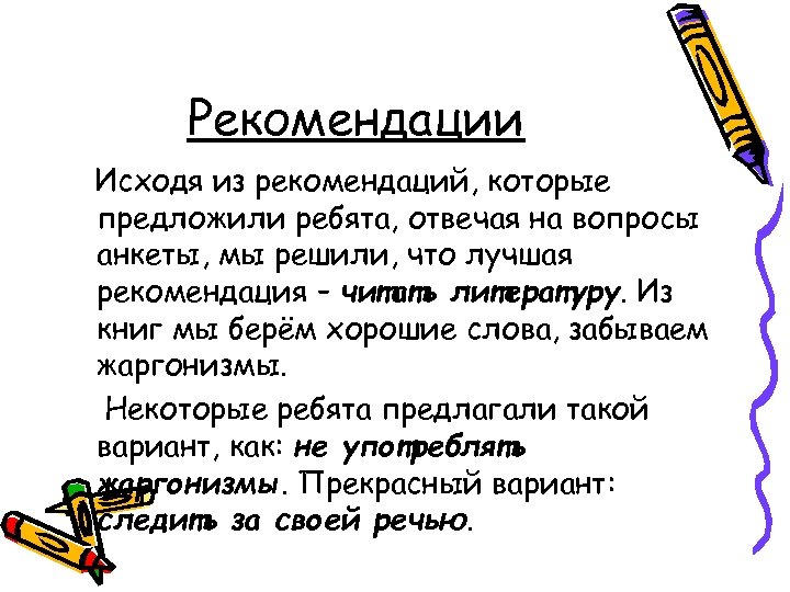 Рекомендации Исходя из рекомендаций, которые предложили ребята, отвечая на вопросы анкеты, мы решили, что