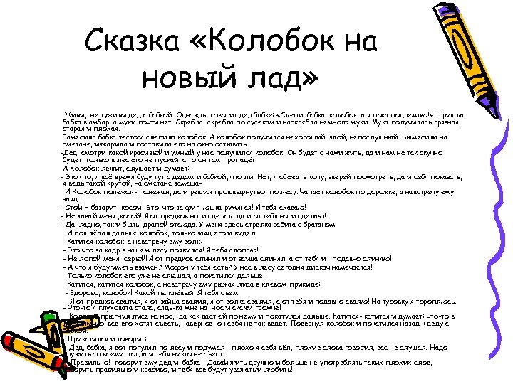 Сказка «Колобок на новый лад» - Жили, не тужили дед с бабкой. Однажды говорит