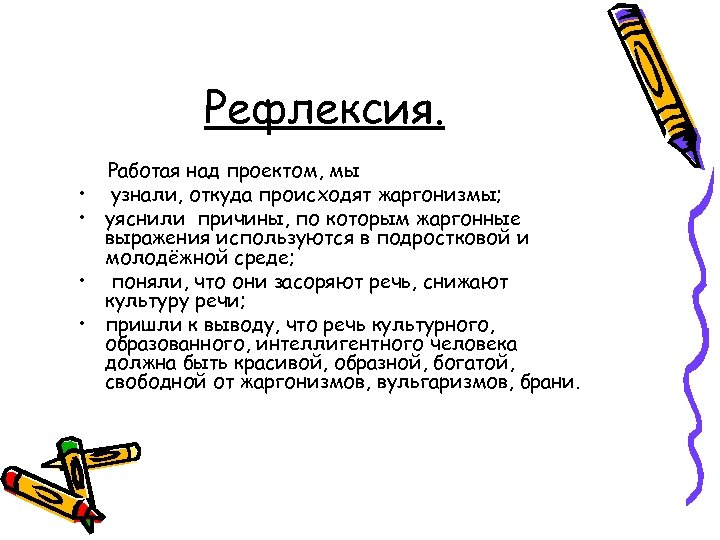 Рефлексия. • • Работая над проектом, мы узнали, откуда происходят жаргонизмы; уяснили причины, по