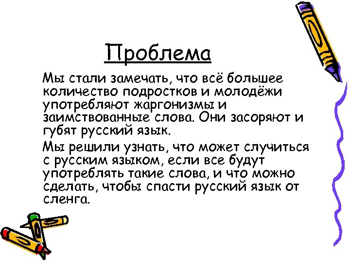 Проблема Мы стали замечать, что всё большее количество подростков и молодёжи употребляют жаргонизмы и