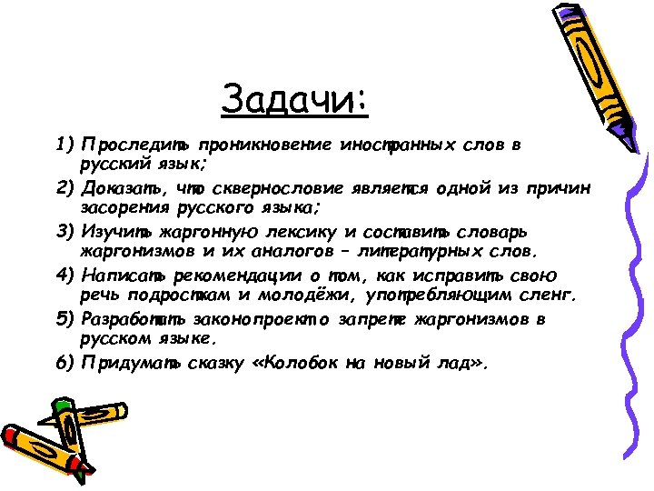 Задачи: 1) Проследить проникновение иностранных слов в русский язык; 2) Доказать, что сквернословие является