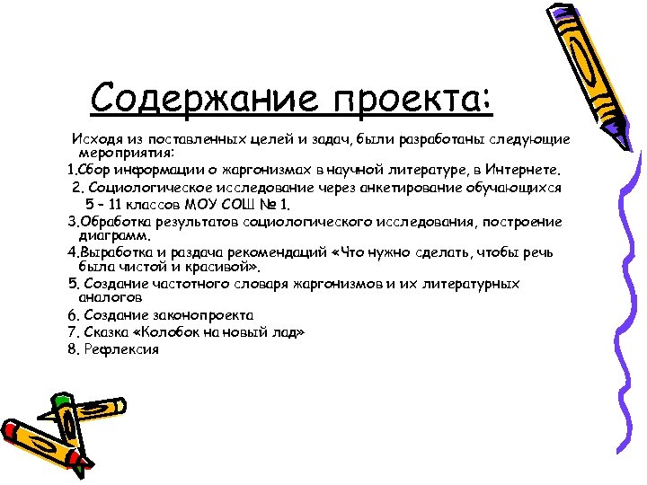 Содержание проекта: Исходя из поставленных целей и задач, были разработаны следующие мероприятия: 1. Сбор