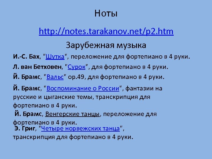 Ноты http: //notes. tarakanov. net/p 2. htm Зарубежная музыка И. -С. Бах, "Шутка", переложение