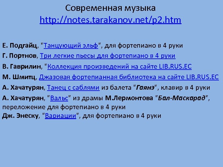 Современная музыка http: //notes. tarakanov. net/p 2. htm Е. Подгайц, "Танцующий эльф", для фортепиано