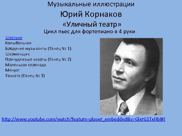 Музыкальные иллюстрации Юрий Корнаков «Уличный театр» Цикл пьес для фортепиано в 4 руки Шествие