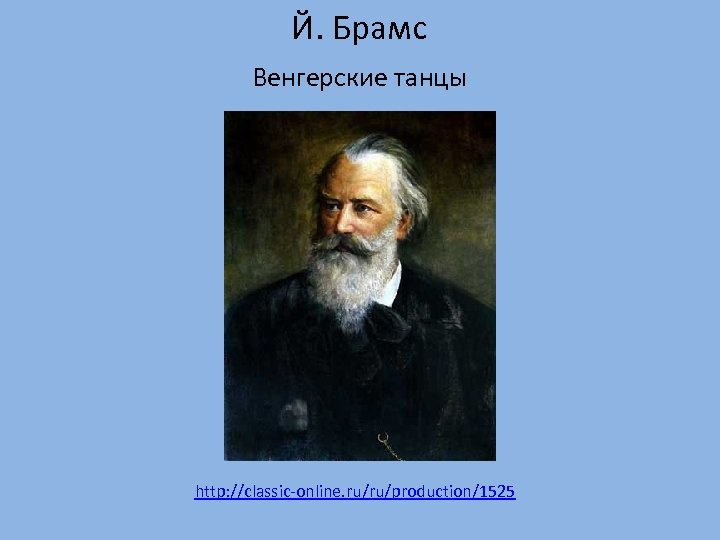  Й. Брамс Венгерские танцы http: //classic-online. ru/ru/production/1525 