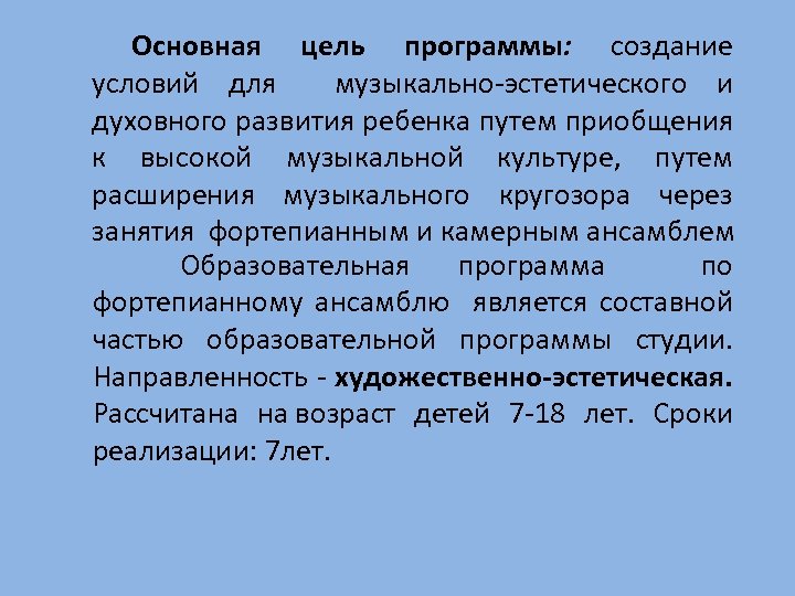 Основная цель программы: создание условий для музыкально-эстетического и духовного развития ребенка путем приобщения к