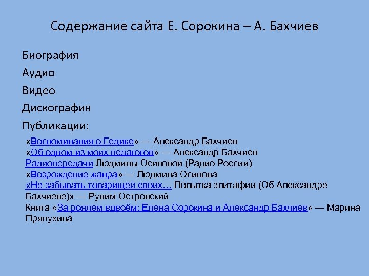 Содержание сайта Е. Сорокина – А. Бахчиев Биография Аудио Видео Дискография Публикации: «Воспоминания о