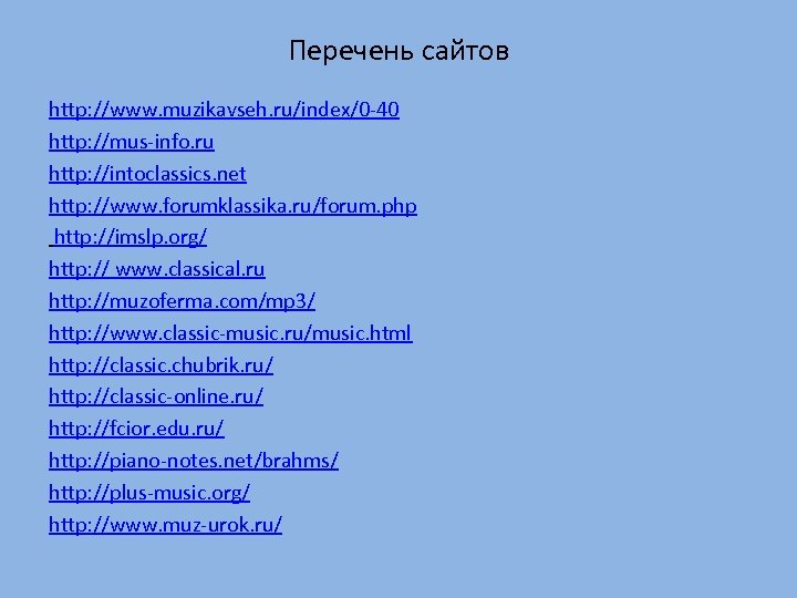 Перечень сайтов http: //www. muzikavseh. ru/index/0 -40 http: //mus-info. ru http: //intoclassics. net http: