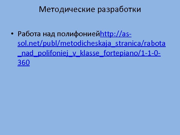 Методические разработки • Работа над полифониейhttp: //assol. net/publ/metodicheskaja_stranica/rabota _nad_polifoniej_v_klasse_fortepiano/1 -1 -0360 