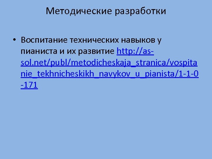 Методические разработки • Воспитание технических навыков у пианиста и их развитие http: //assol. net/publ/metodicheskaja_stranica/vospita