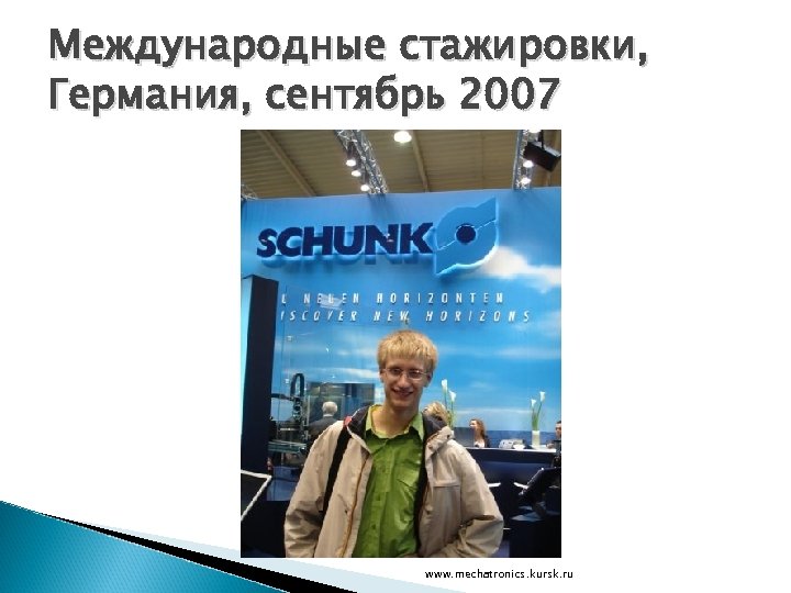 Международные стажировки, Германия, сентябрь 2007 www. mechatronics. kursk. ru 