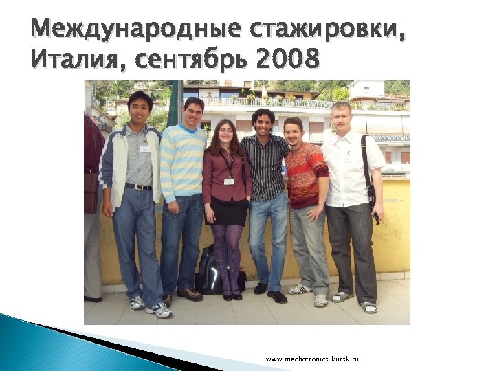 Международные стажировки, Италия, сентябрь 2008 www. mechatronics. kursk. ru 