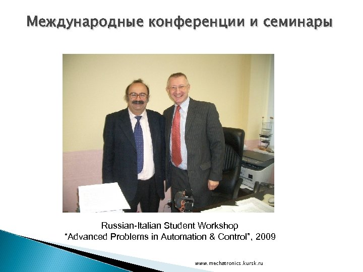 Международные конференции и семинары Russian-Italian Student Workshop “Advanced Problems in Automation & Control”, 2009