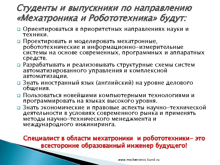 Студенты и выпускники по направлению «Мехатроника и Робототехника» будут: q q q Ориентироваться в