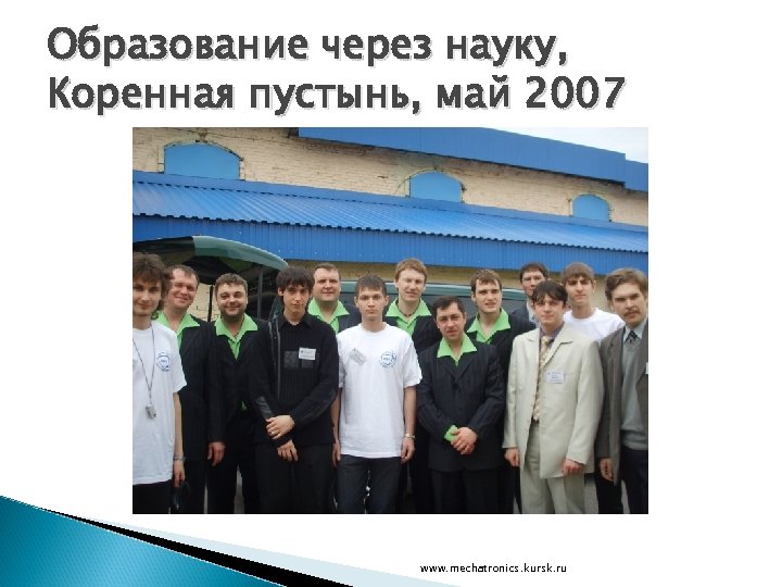 Образование через науку, Коренная пустынь, май 2007 www. mechatronics. kursk. ru 