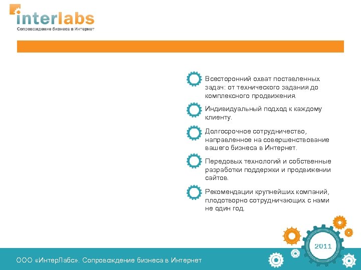 Всесторонний охват поставленных задач: от технического задания до комплексного продвижения. Индивидуальный подход к каждому