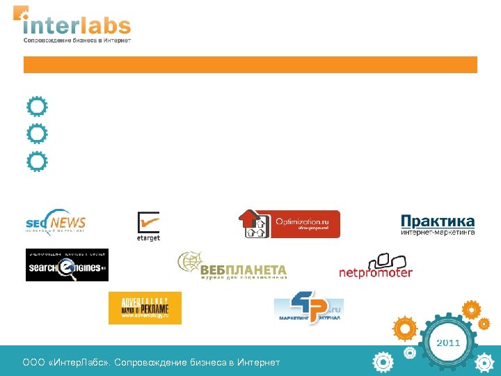 ООО «Интер. Лабс» . Сопровождение бизнеса в Интернет 