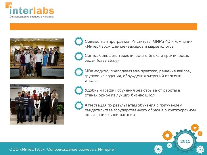 Совместная программа Института МИРБИС и компании «Интер. Лабс» для менеджеров и маркетологов. Синтез большого