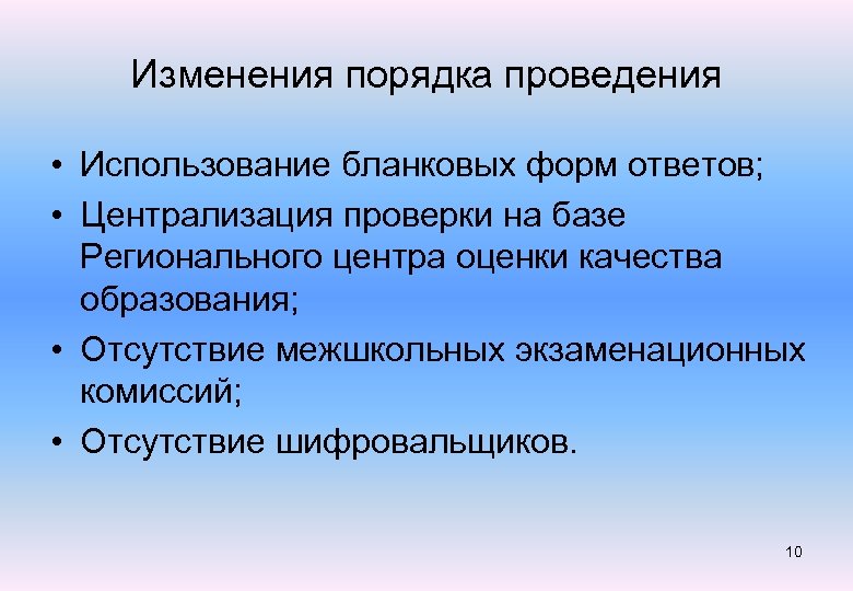 Изменения порядка проведения • Использование бланковых форм ответов; • Централизация проверки на базе Регионального