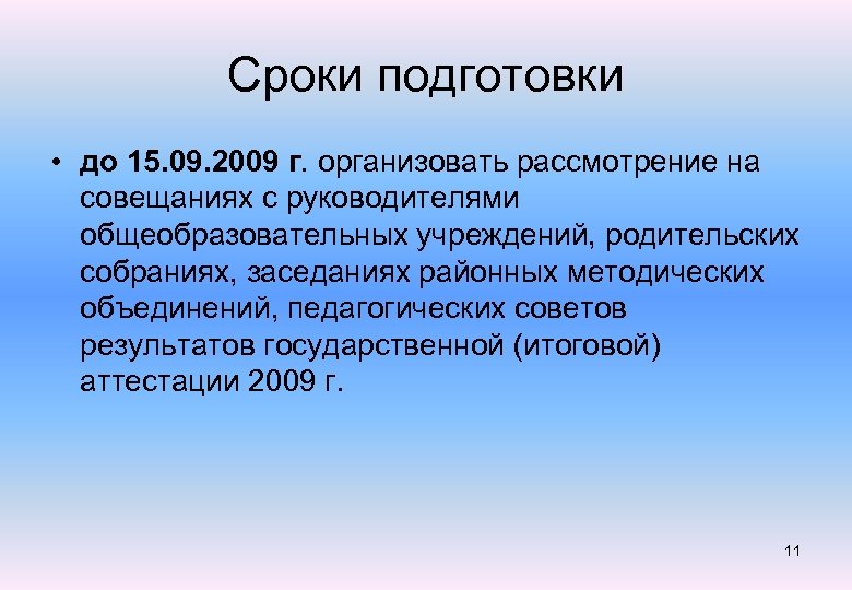 Сроки подготовки • до 15. 09. 2009 г. организовать рассмотрение на совещаниях с руководителями
