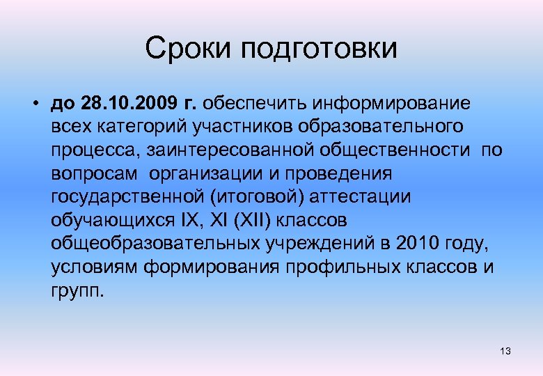 Сроки подготовки • до 28. 10. 2009 г. обеспечить информирование всех категорий участников образовательного