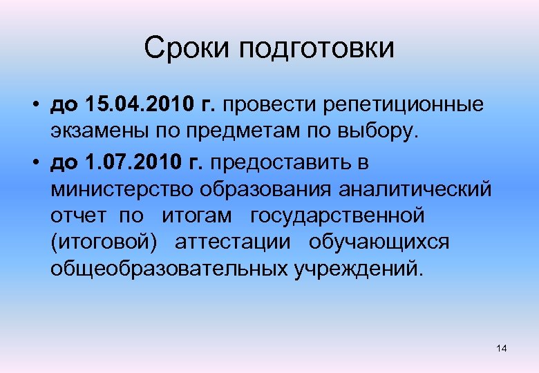 Периоды подготовки. Дата подготовки. Время подготовки.