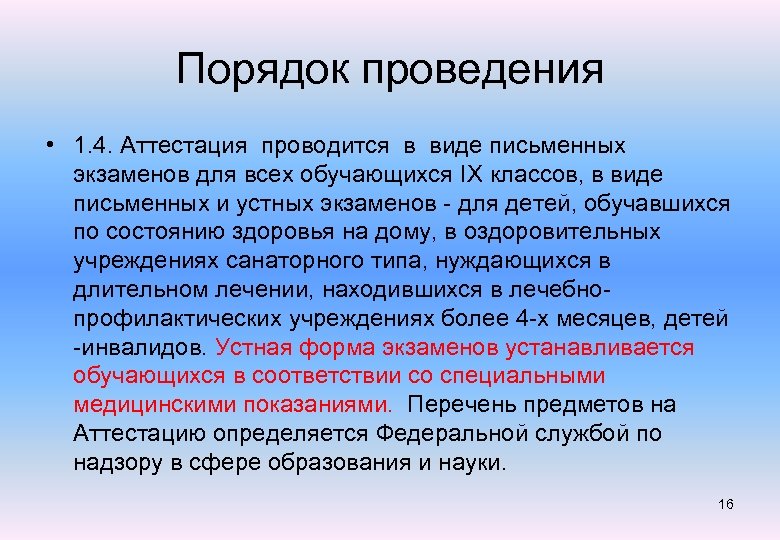Порядок проведения • 1. 4. Аттестация проводится в виде письменных экзаменов для всех обучающихся