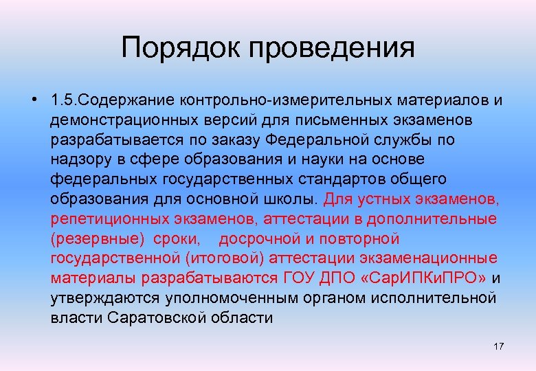 Порядок проведения • 1. 5. Содержание контрольно-измерительных материалов и демонстрационных версий для письменных экзаменов