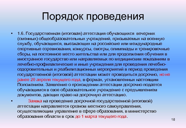 Порядок проведения • • 1. 6. Государственная (итоговая) аттестация обучающихся вечерних (сменных) общеобразовательных учреждений,