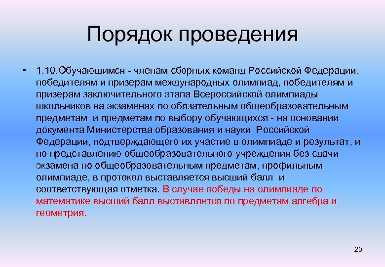 Порядок проведения • 1. 10. Обучающимся - членам сборных команд Российской Федерации, победителям и