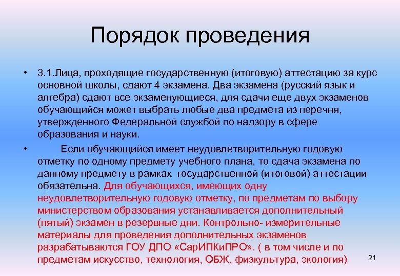 Порядок проведения • 3. 1. Лица, проходящие государственную (итоговую) аттестацию за курс основной школы,