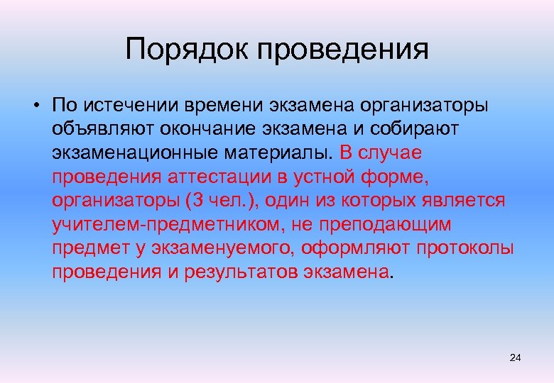 Порядок проведения • По истечении времени экзамена организаторы объявляют окончание экзамена и собирают экзаменационные