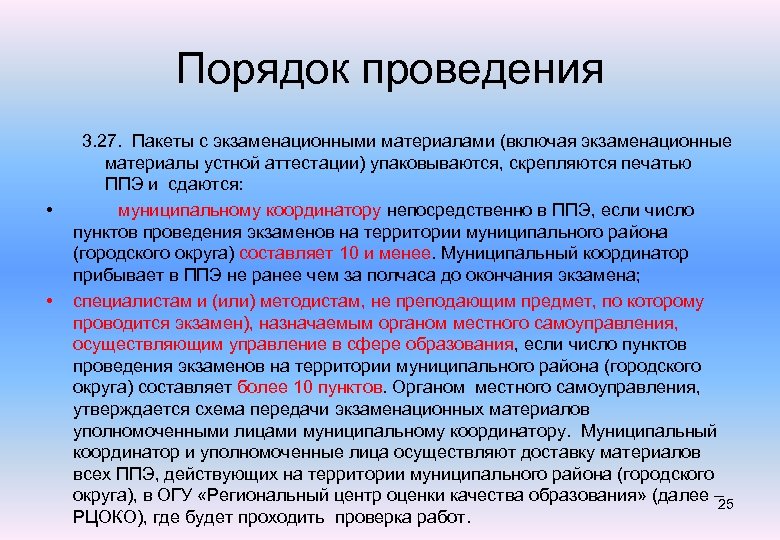 Порядок проведения • • 3. 27. Пакеты с экзаменационными материалами (включая экзаменационные материалы устной