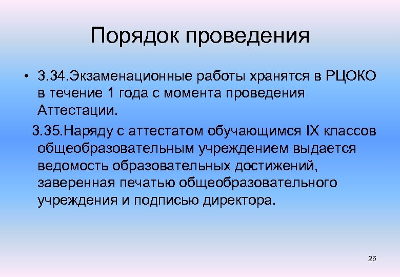 Порядок проведения • 3. 34. Экзаменационные работы хранятся в РЦОКО в течение 1 года