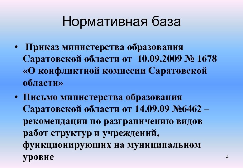 Нормативная база • Приказ министерства образования Саратовской области от 10. 09. 2009 № 1678