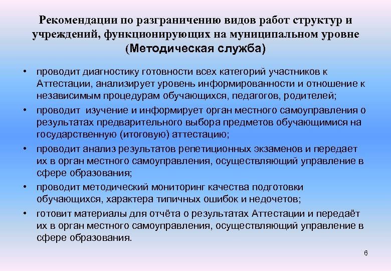 Рекомендации по разграничению видов работ структур и учреждений, функционирующих на муниципальном уровне (Методическая служба)