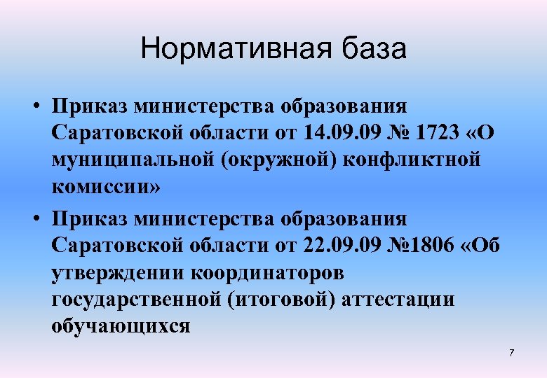 Нормативная база • Приказ министерства образования Саратовской области от 14. 09 № 1723 «О
