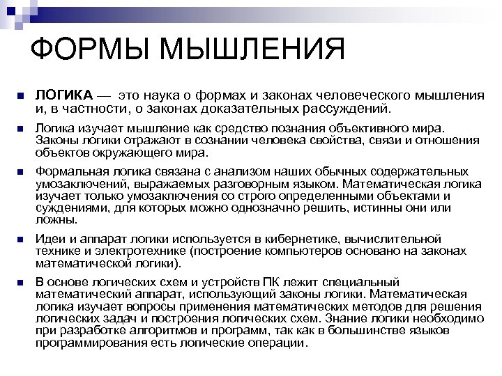ФОРМЫ МЫШЛЕНИЯ n ЛОГИКА — это наука о формах и законах человеческого мышления и,