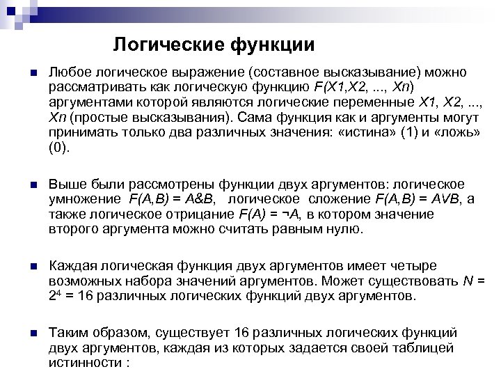 Логические функции n Любое логическое выражение (составное высказывание) можно рассматривать как логическую функцию F(X