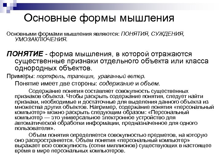 Основные формы мышления Основными формами мышления являются: ПОНЯТИЯ, СУЖДЕНИЯ, УМОЗАКЛЮЧЕНИЯ. ПОНЯТИЕ форма мышления, в