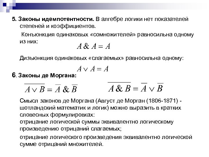 5. Законы идемпотентности. В алгебре логики нет показателей степеней и коэффициентов. Конъюнкция одинаковых «сомножителей»