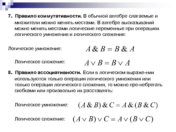 . 7 Правило коммутативности. В обычной алгебре слагаемые и множители можно менять местами. В