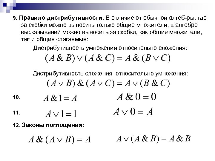 9. Правило дистрибутивности. В отличие от обычной алгеб ры, где за скобки можно выносить