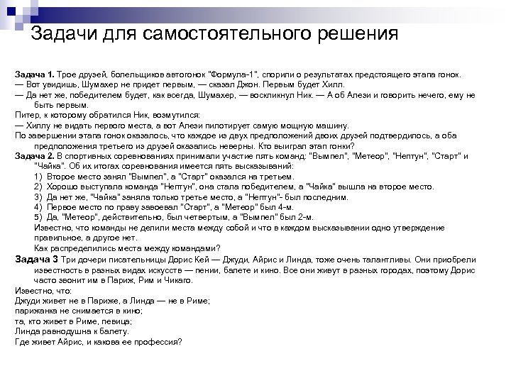 Задачи для самостоятельного решения Задача 1. Трое друзей, болельщиков автогонок 