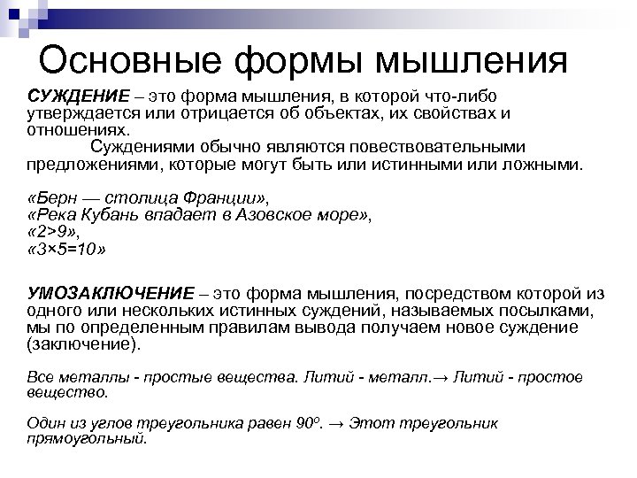 Основные формы мышления СУЖДЕНИЕ – это форма мышления, в которой что либо утверждается или