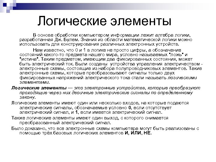 Логические элементы В основе обработки компьютером информации лежит алгебра логики, разработанная Дж. Булем. Знания