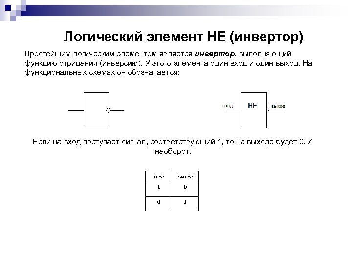  Логический элемент НЕ (инвертор) Простейшим логическим элементом является инвертор, выполняющий функцию отрицания (инверсию).