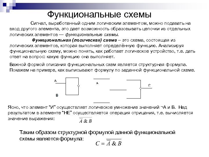 Функциональные схемы Сигнал, выработанный одним логическим элементом, можно подавать на вход другого элемента, это