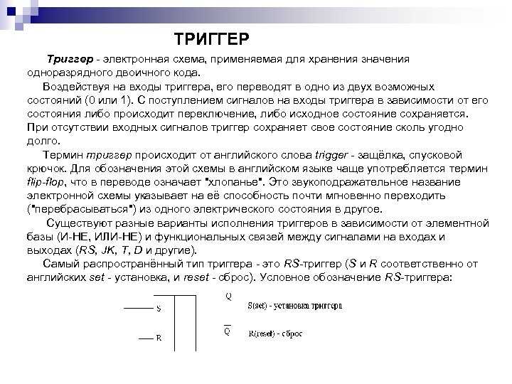ТРИГГЕР Триггер электронная схема, применяемая для хранения значения одноразрядного двоичного кода. Воздействуя на входы